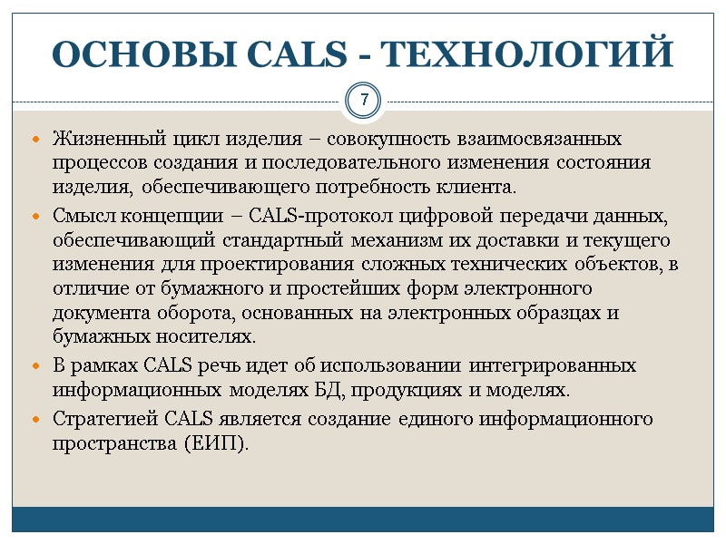 7 ОСНОВЫ CALS - ТЕХНОЛОГИЙ Жизненный цикл изделия – совокупность взаимосвязанных процессов создания и